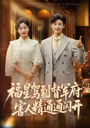 福星驾到督军府，害人精通通闪开（90集）火热短剧抢先看
