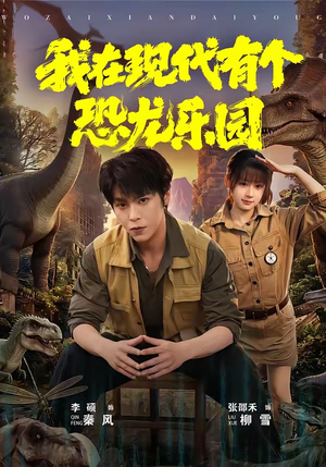 我在现代有个恐龙乐园（71集）快来看短剧
