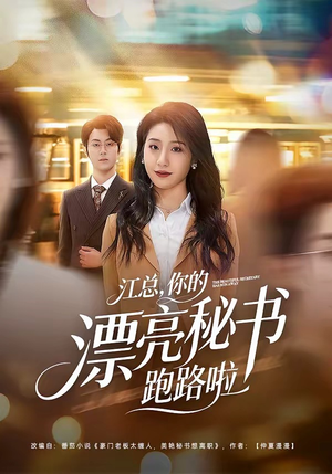 江总，你的漂亮秘书跑路啦（72集）免费短剧推荐
