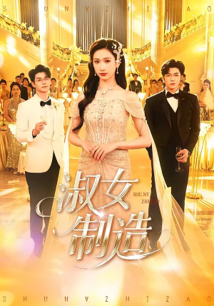 淑女制造（94集）爱上了这部剧了