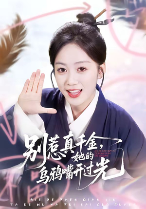 别惹真千金，她的乌鸦嘴开过光（80集）免费观看完整版