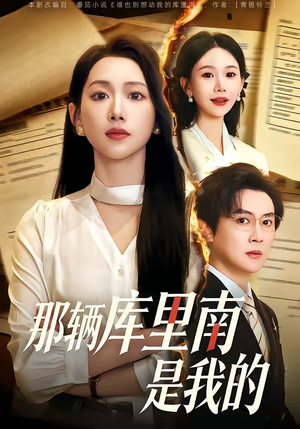 那辆库里南是我的（61集）短剧上头又好看