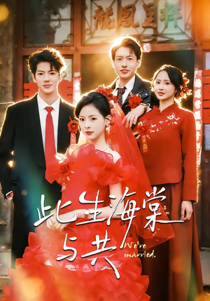 此生海棠与共（80集）贝贝短剧分享