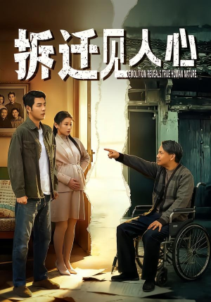 拆迁见人心（64集）超爽短剧推荐