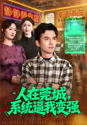 人在莞城，系统逼我变强（97集）短剧更新抢先看