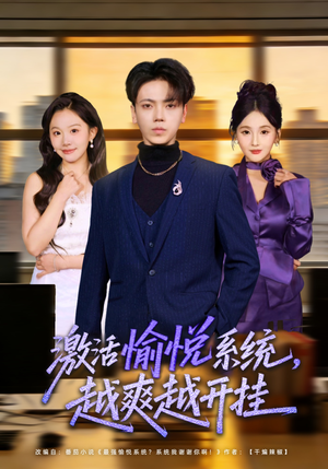 激活愉悦系统，越爽越开挂（80集）热门短剧看不停