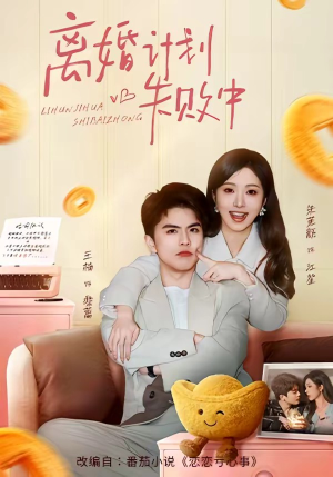 离婚计划失败中（66集）分享好看短剧