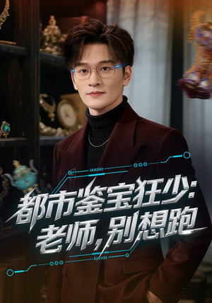 都市鉴宝狂少：老师，别想跑（80集）热播短剧追不停