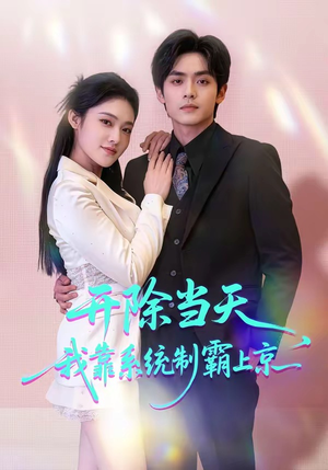 开除当天，我靠系统制霸上京（64集）在线观看完整版