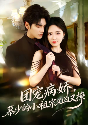 团宠病娇，慕少的小祖宗又凶又撩（80集）全集