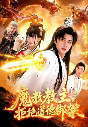 魔教教主，拒绝道德绑架（84集）超甜短剧分享