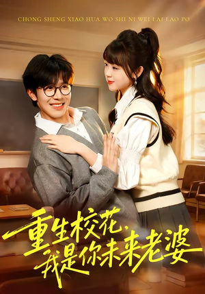 重生校花，我是你未来老婆（80集）免费短剧大全