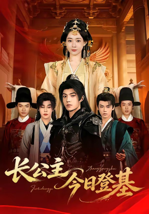 长公主今日登基（60集）河马免费短剧