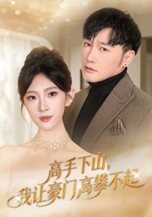 高手下山，我让豪门高攀不起（80集）全集一次看完