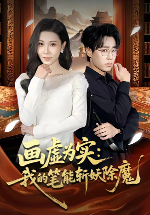 画虚为实：我的笔能斩妖除魔（80集）最近很火的短剧