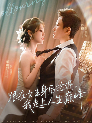 跟在女主身后捡漏，我走上人生巅峰（75集）短剧片段分享