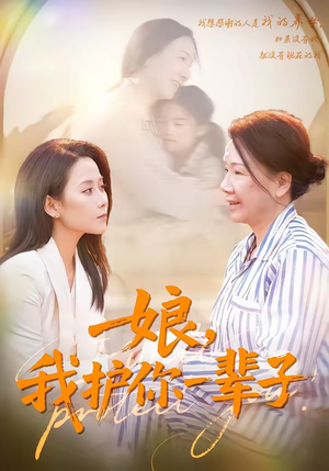 娘，我护你一辈子（63集）免费看全网短剧