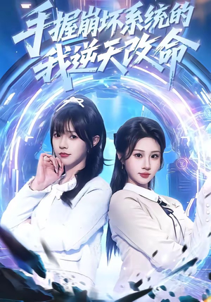 手握崩坏系统的我逆天改命（98集）精彩短剧免费看