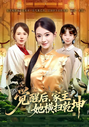 觉醒后，家主她横扫乾坤（76集）热门短剧榜单