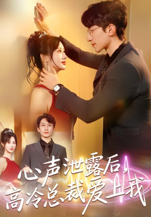 心声泄露后，高冷总裁爱上我（80集）短剧片段推荐