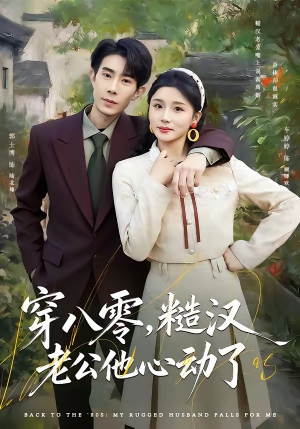 穿八零，糙汉老公他心动了（80集）女主角是谁