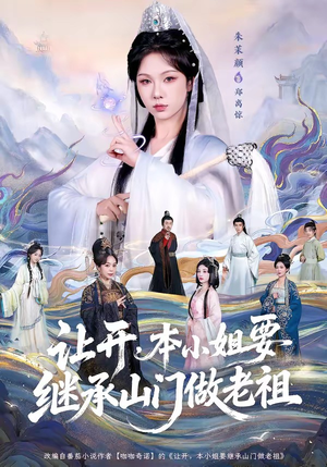 让开，本小姐要继承山门做老祖（80集）超好看古装短剧