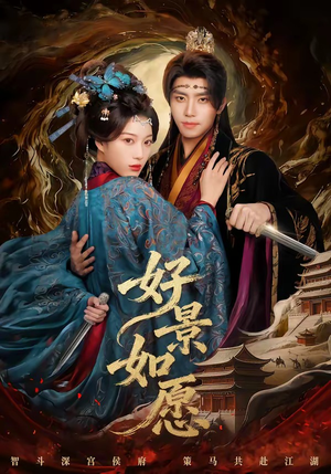 好景如愿（60集）精彩短剧片段