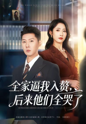 全家逼我入赘，后来他们全哭了（70集）短剧精彩绝伦