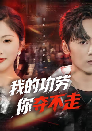 我的功劳，你夺不走（72集）免费短剧资源
