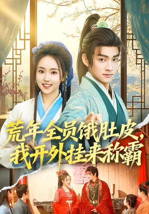 荒年全员饿肚皮，我开外挂来称霸（66集）短剧免费分享