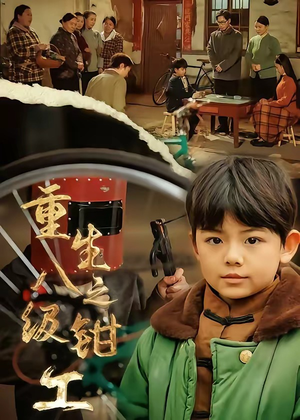 重生之八级钳工（61集）海量短剧免费看