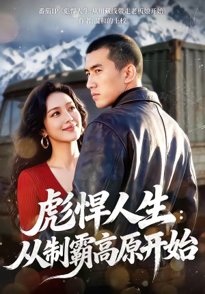 彪悍人生：从制霸高原开始（72集）看过的人都说好