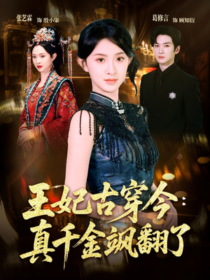 王妃古穿今真千金飒翻了（75集）一共多少集