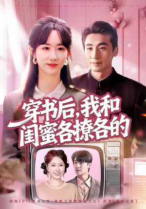 穿书后，我和闺蜜各撩各的（80集）在线观看完整版