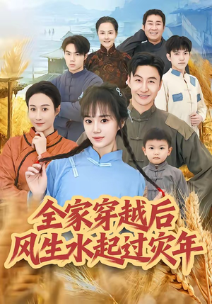 全家穿越后风生水起过灾年（55集）一口气追完短剧