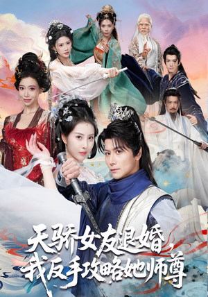 天骄女友退婚，我反手攻略她师尊（86集）真的太精彩了