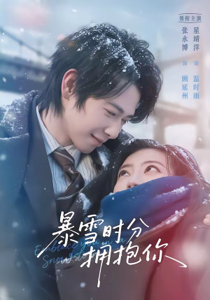 暴雪时分拥抱你（69集）好看吗