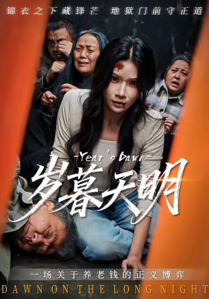 岁暮天明（45集）精彩短剧天天看