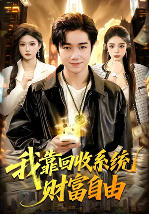 我靠回收系统财富自由（102集）短视频追剧推荐