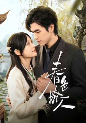 春｜色撩人（51集）全集免费