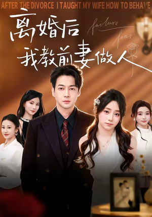 离婚后我教前妻做人（62集）海量资源免费看