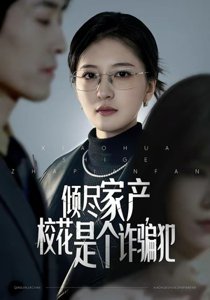 倾尽家产，校花是个诈骗犯（47集）短剧片段推荐