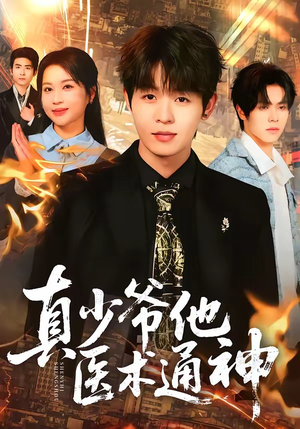 真少爷他医术通神（70集）精彩片段