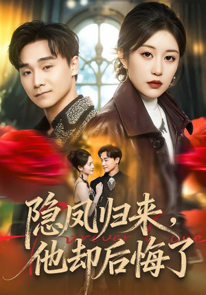 隐凤归来，他却后悔了（50集）红果短剧看全集