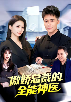傲娇总裁的全能神医（89集）免费看短剧全集