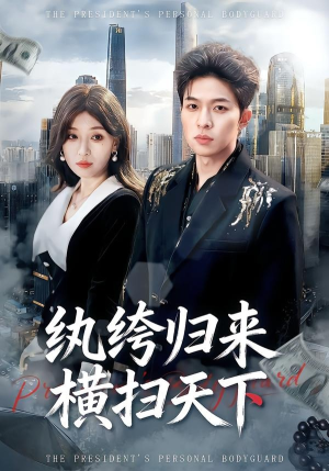 纨绔归来横扫天下（75集）百度在线观看