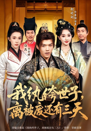 我纨绔世子，离被废还有三天（82集）看精彩短剧