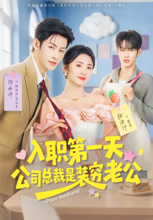 入职第一天，公司总裁是装穷老公（83集）热播短剧来袭