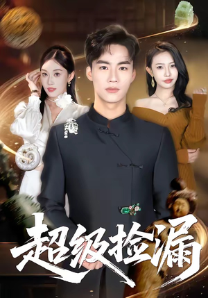 超级捡漏（80集）最火短剧热播中