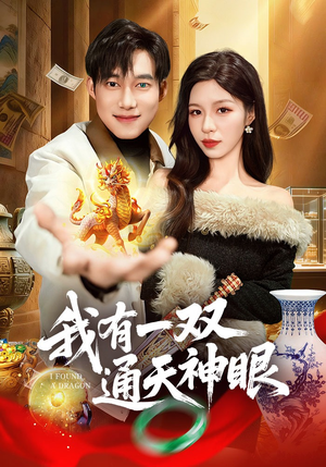 我有一双通天神眼（133集）全集